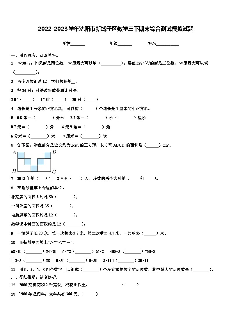 2022-2023学年沈阳市新城子区数学三下期末综合测试模拟试题含解析01