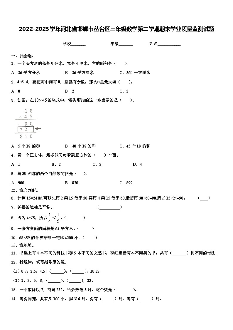 2022-2023学年河北省邯郸市丛台区三年级数学第二学期期末学业质量监测试题含解析第1页