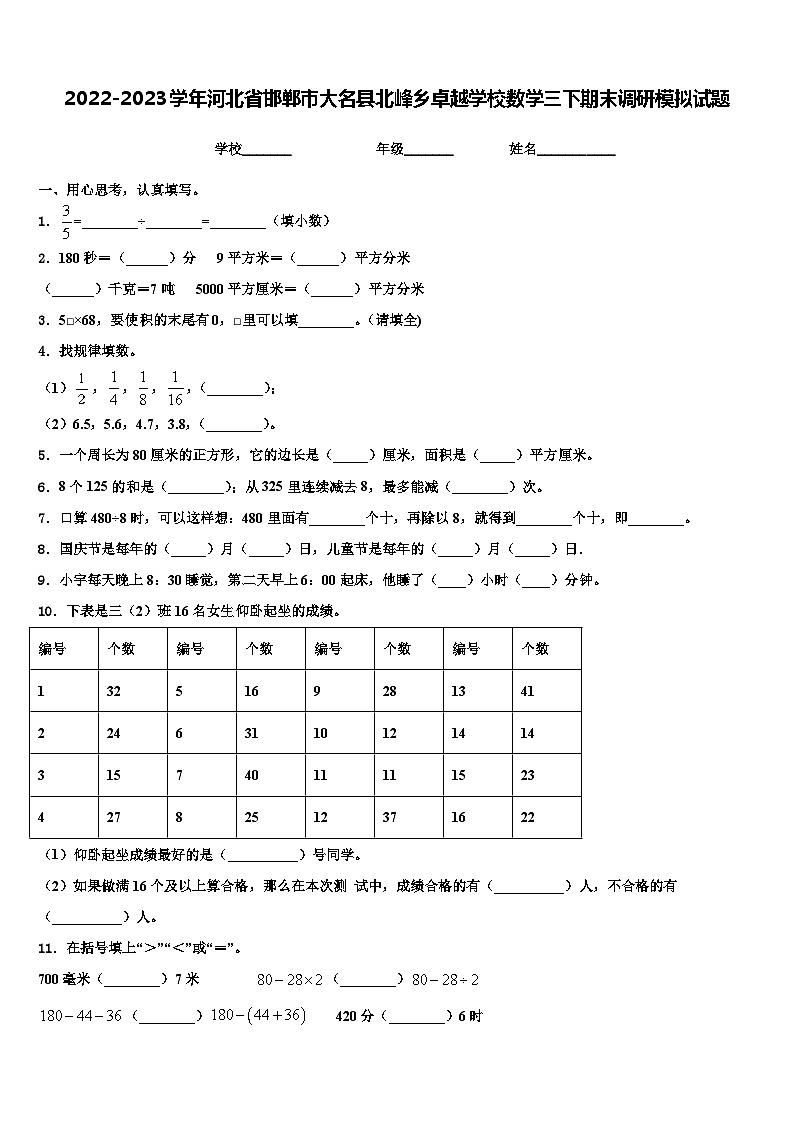 2022-2023学年河北省邯郸市大名县北峰乡卓越学校数学三下期末调研模拟试题含解析第1页