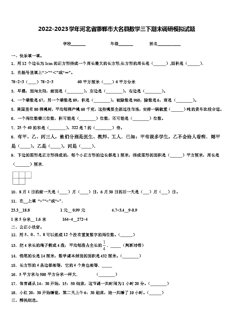 2022-2023学年河北省邯郸市大名县数学三下期末调研模拟试题含解析01