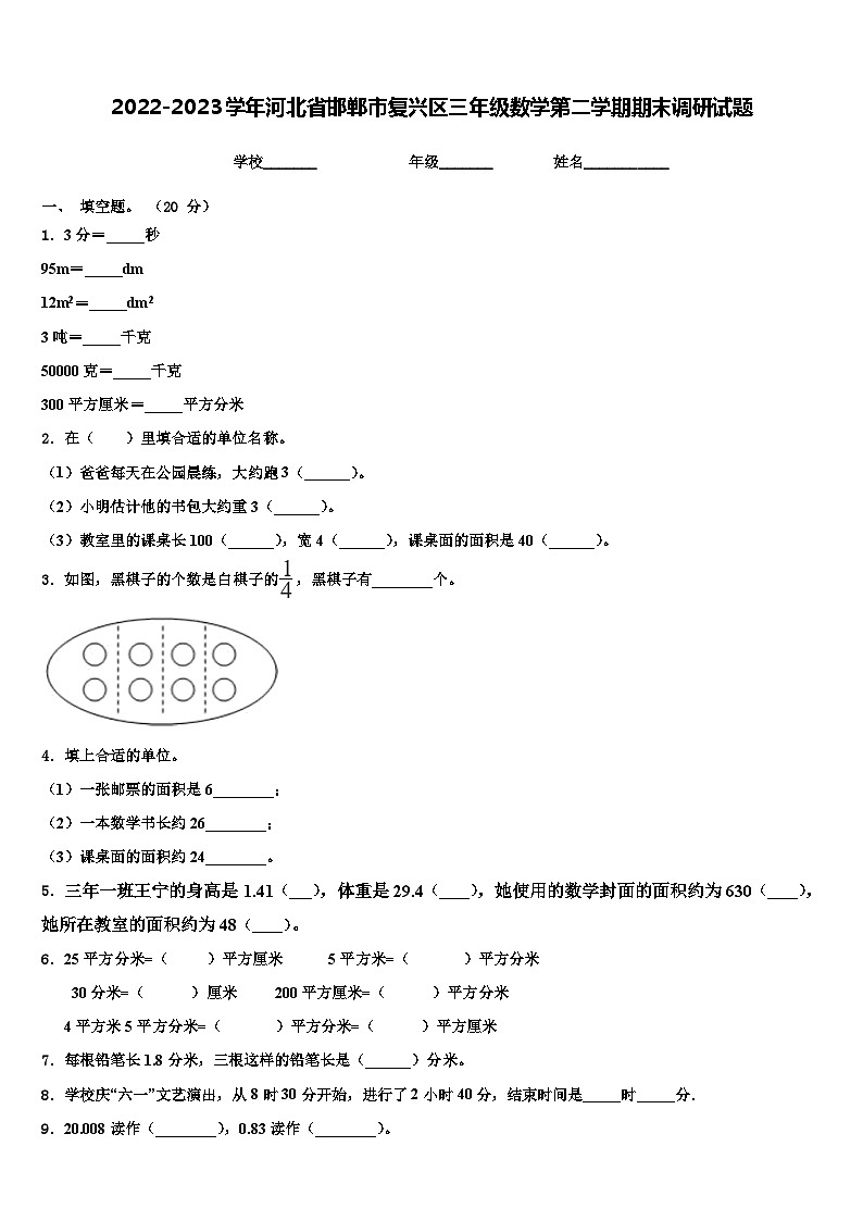 2022-2023学年河北省邯郸市复兴区三年级数学第二学期期末调研试题含解析第1页