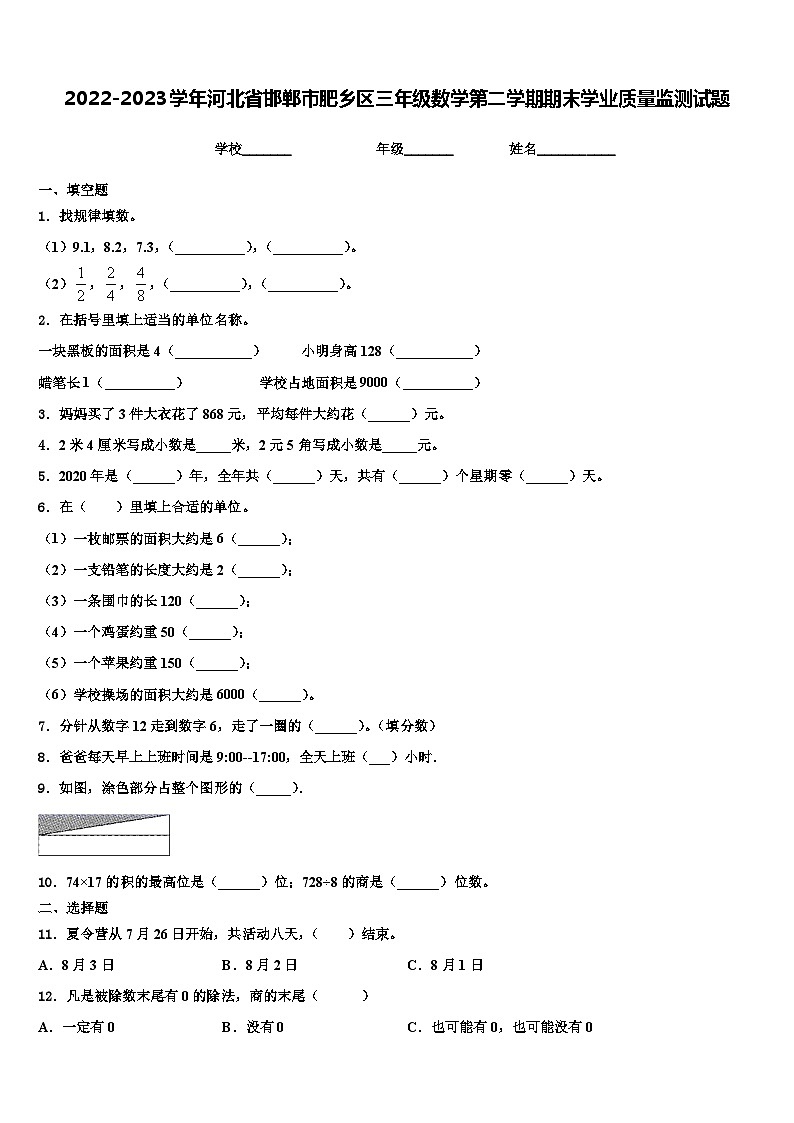 2022-2023学年河北省邯郸市肥乡区三年级数学第二学期期末学业质量监测试题含解析第1页