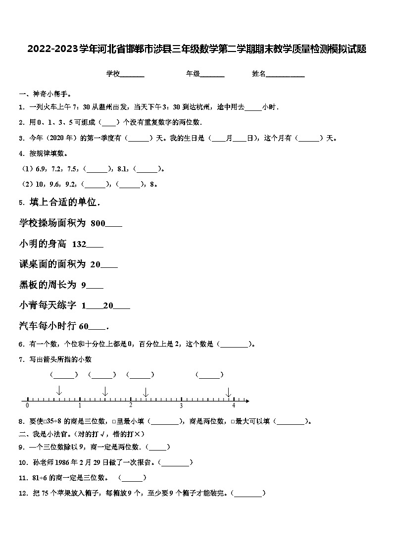 2022-2023学年河北省邯郸市涉县三年级数学第二学期期末教学质量检测模拟试题含解析01