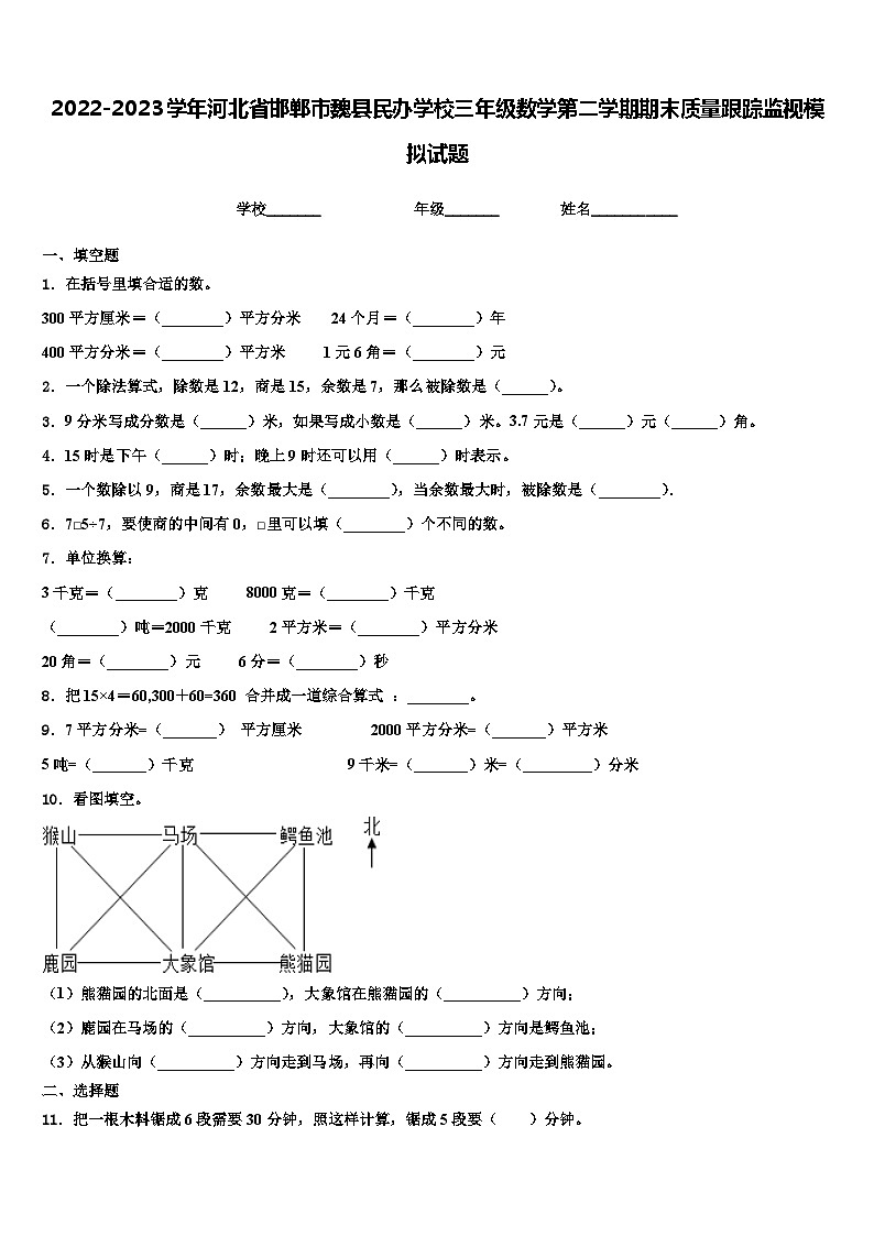 2022-2023学年河北省邯郸市魏县民办学校三年级数学第二学期期末质量跟踪监视模拟试题含解析01