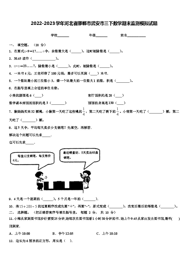 2022-2023学年河北省邯郸市武安市三下数学期末监测模拟试题含解析第1页
