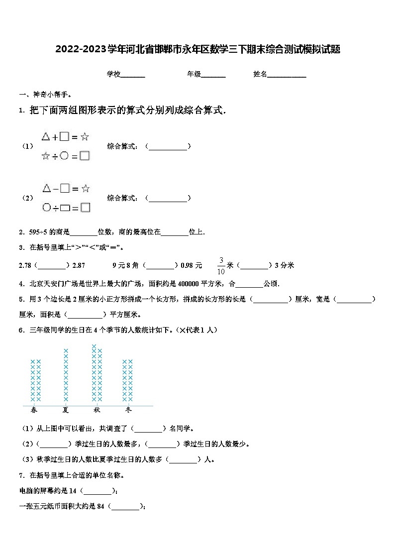 2022-2023学年河北省邯郸市永年区数学三下期末综合测试模拟试题含解析01