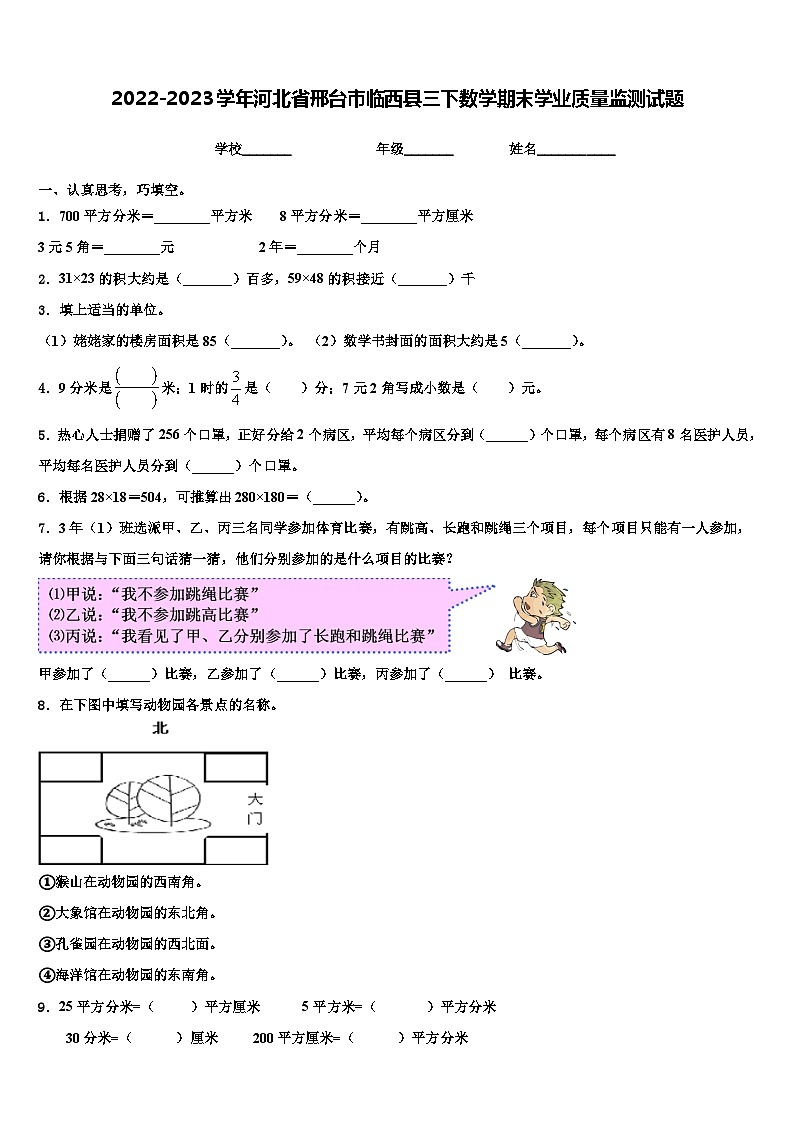 2022-2023学年河北省邢台市临西县三下数学期末学业质量监测试题含解析第1页