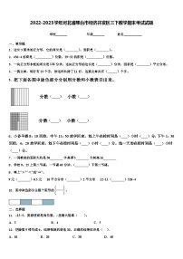 2022-2023学年河北省邢台市经济开发区三下数学期末考试试题含解析