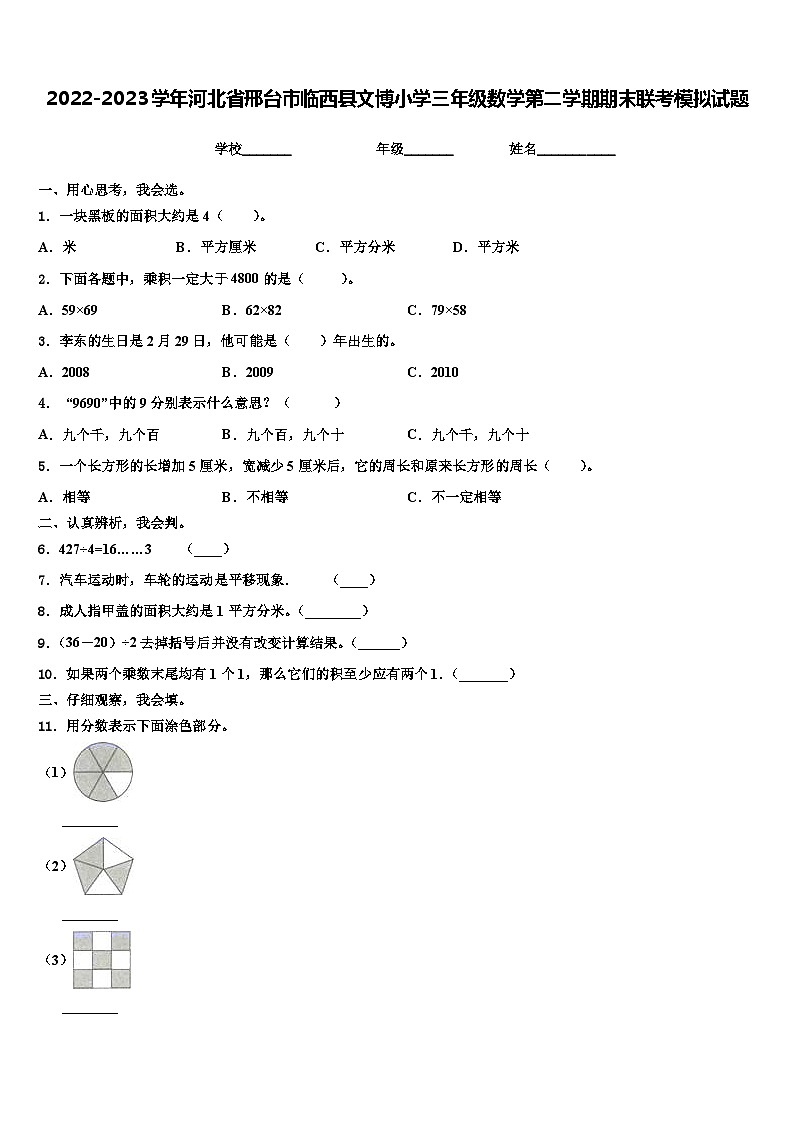 2022-2023学年河北省邢台市临西县文博小学三年级数学第二学期期末联考模拟试题含解析01