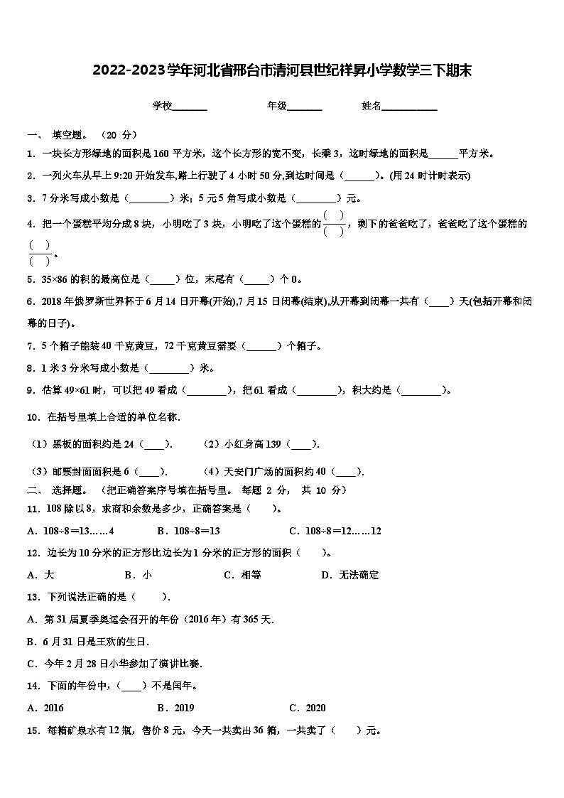 2022-2023学年河北省邢台市清河县世纪祥昇小学数学三下期末含解析第1页