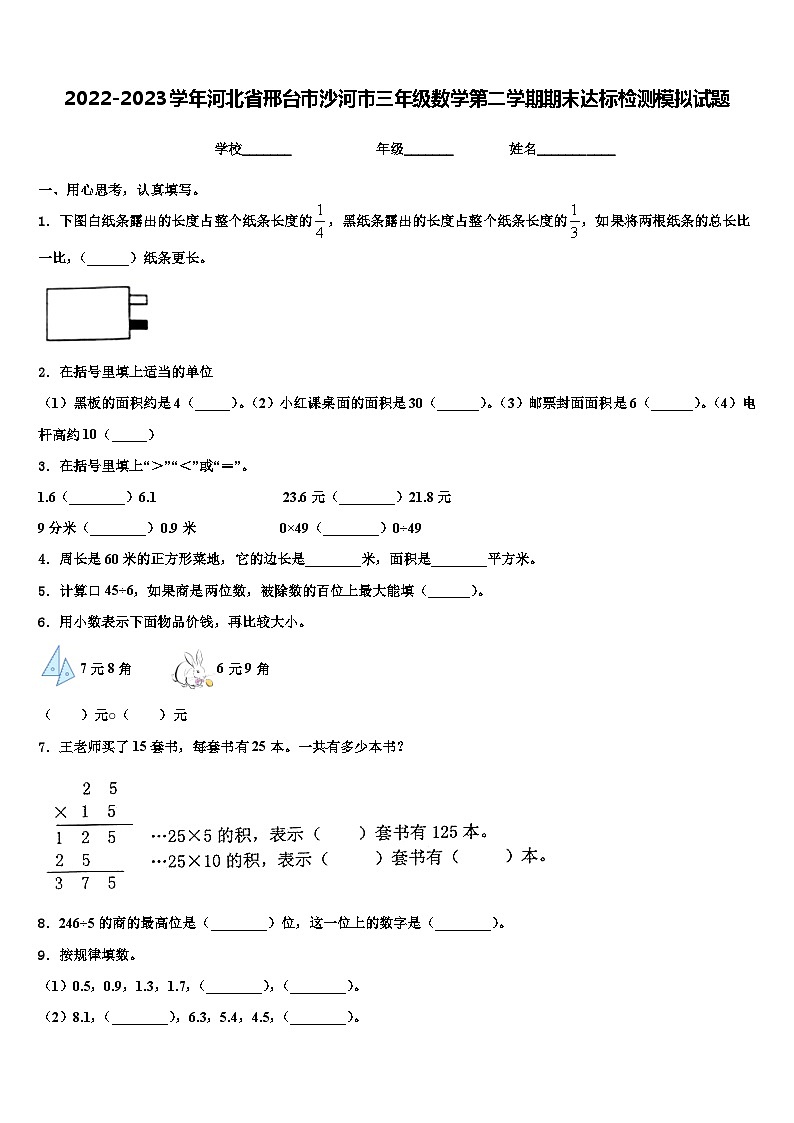 2022-2023学年河北省邢台市沙河市三年级数学第二学期期末达标检测模拟试题含解析第1页
