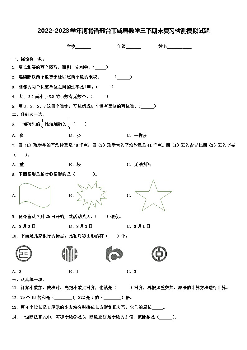2022-2023学年河北省邢台市威县数学三下期末复习检测模拟试题含解析01