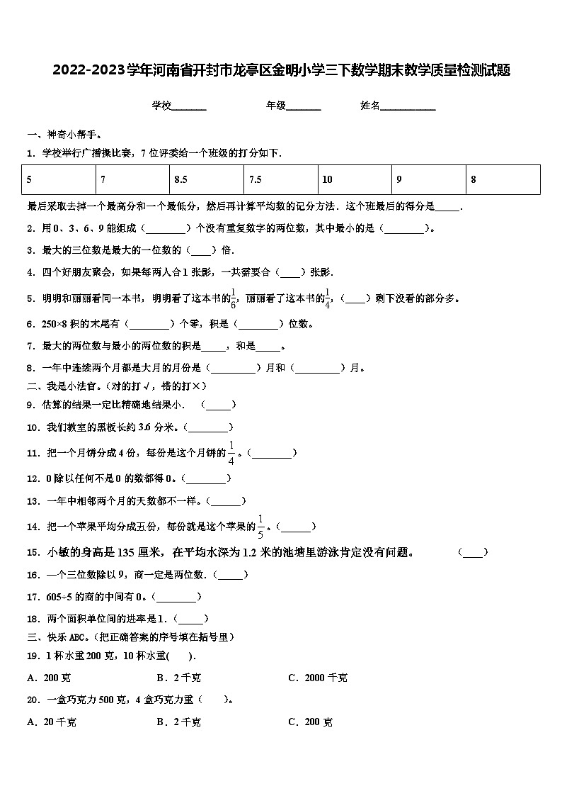 2022-2023学年河南省开封市龙亭区金明小学三下数学期末教学质量检测试题含解析第1页