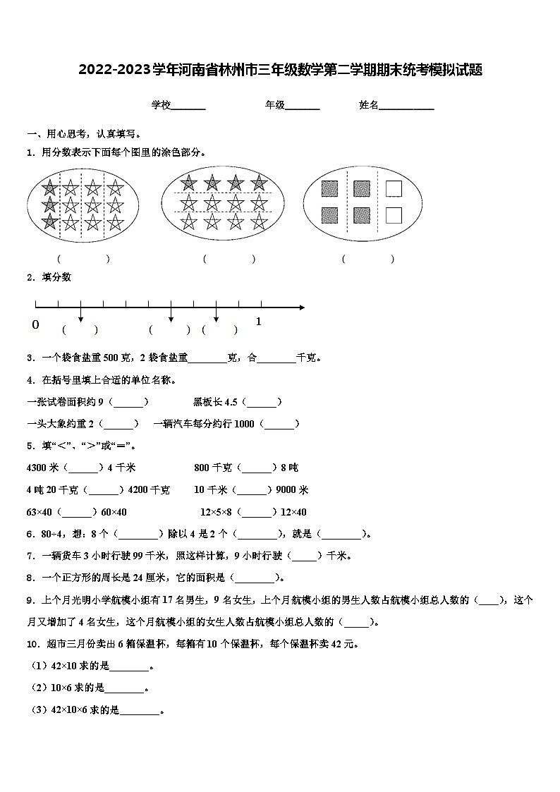 2022-2023学年河南省林州市三年级数学第二学期期末统考模拟试题含解析01