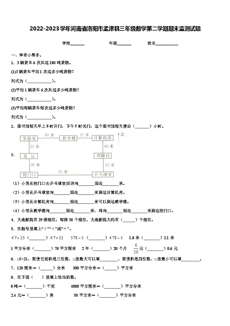 2022-2023学年河南省洛阳市孟津县三年级数学第二学期期末监测试题含解析第1页
