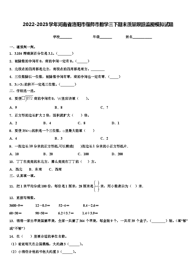 2022-2023学年河南省洛阳市偃师市数学三下期末质量跟踪监视模拟试题含解析01