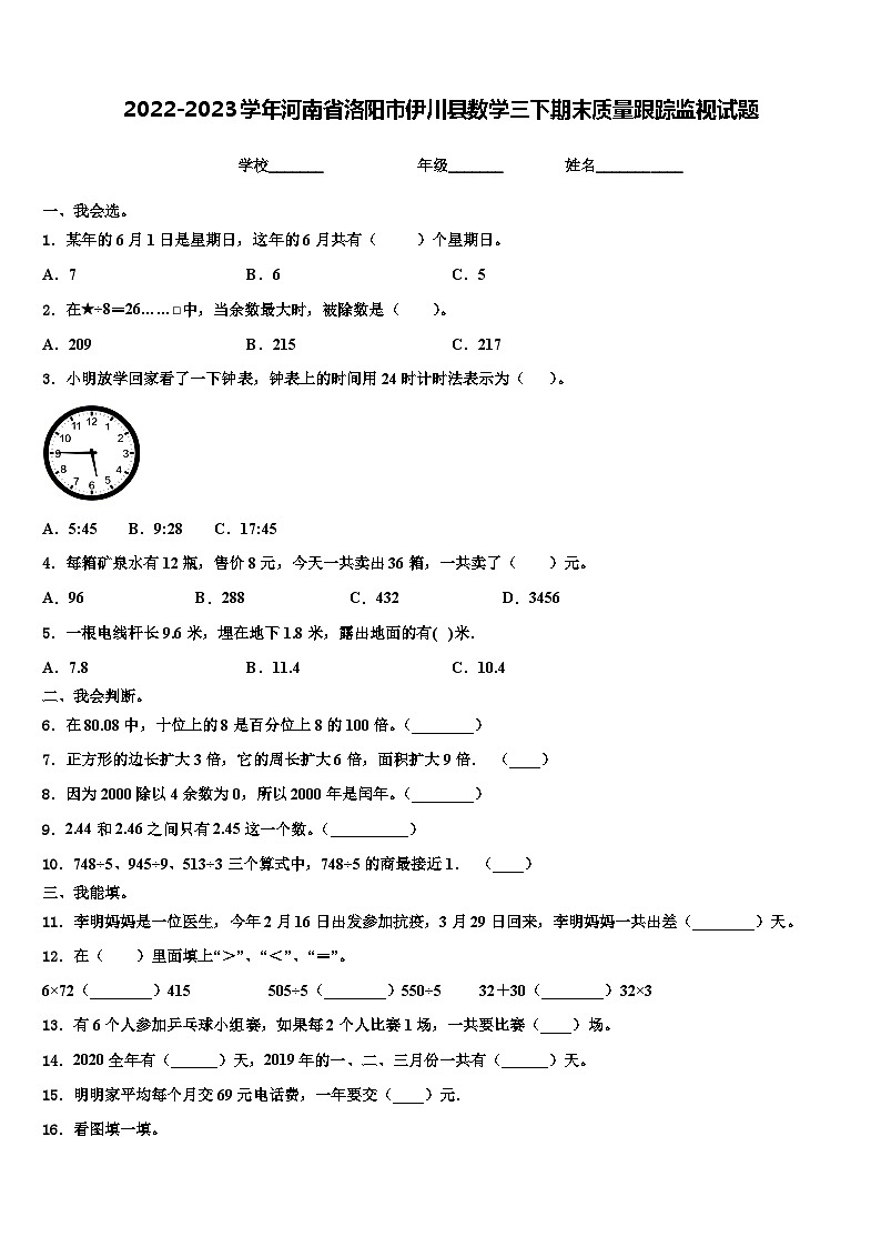 2022-2023学年河南省洛阳市伊川县数学三下期末质量跟踪监视试题含解析01