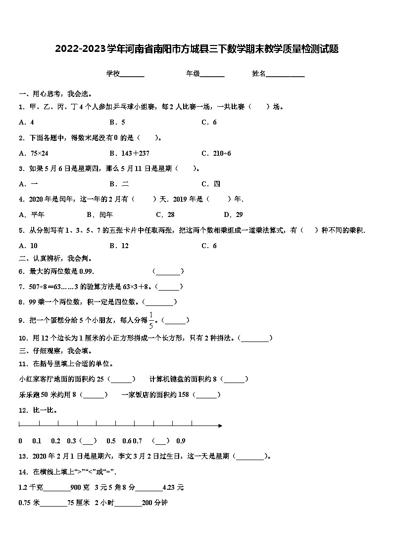2022-2023学年河南省南阳市方城县三下数学期末教学质量检测试题含解析第1页