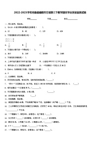 2022-2023学年河南省南阳市方城县三下数学期末学业质量监测试题含解析