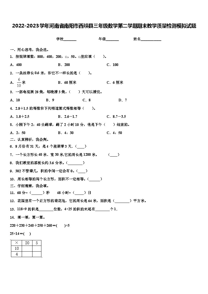 2022-2023学年河南省南阳市西峡县三年级数学第二学期期末教学质量检测模拟试题含解析01
