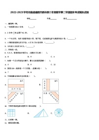 2022-2023学年河南省南阳市西峡县三年级数学第二学期期末考试模拟试题含解析