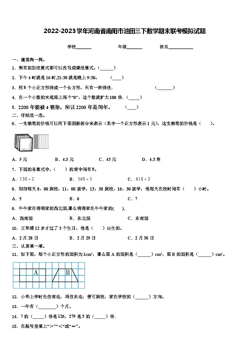 2022-2023学年河南省南阳市油田三下数学期末联考模拟试题含解析第1页