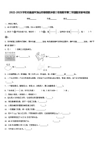 2022-2023学年河南省平顶山市郏县四乡镇三年级数学第二学期期末联考试题含解析