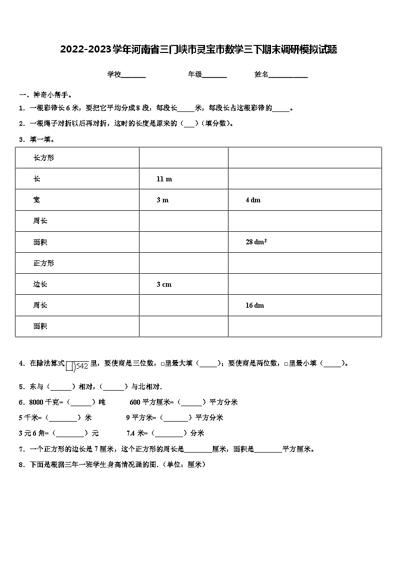 2022-2023学年河南省三门峡市灵宝市数学三下期末调研模拟试题含解析01