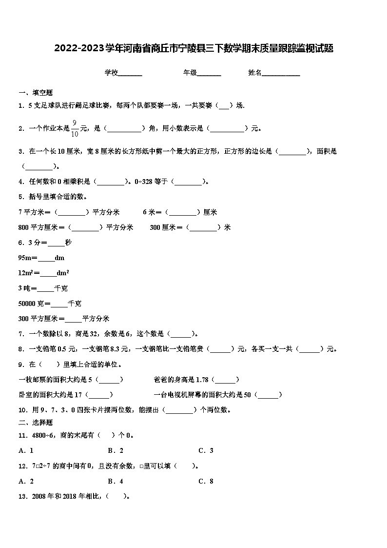 2022-2023学年河南省商丘市宁陵县三下数学期末质量跟踪监视试题含解析01