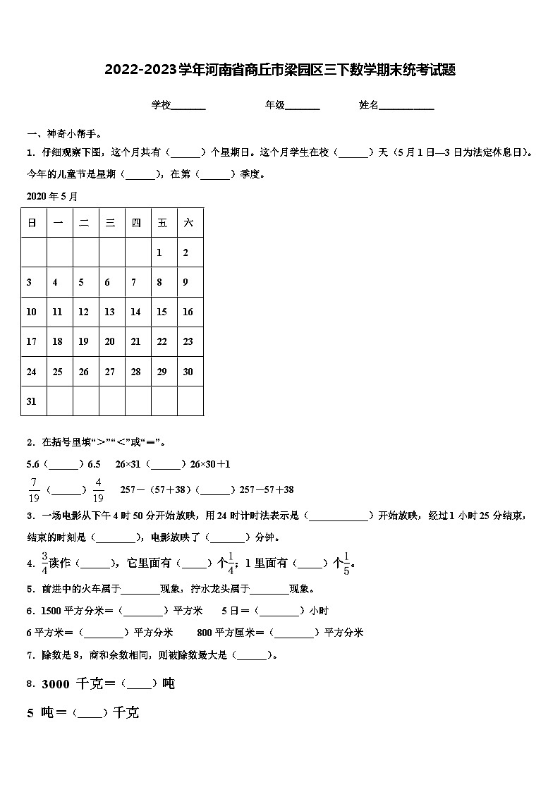 2022-2023学年河南省商丘市梁园区三下数学期末统考试题含解析第1页