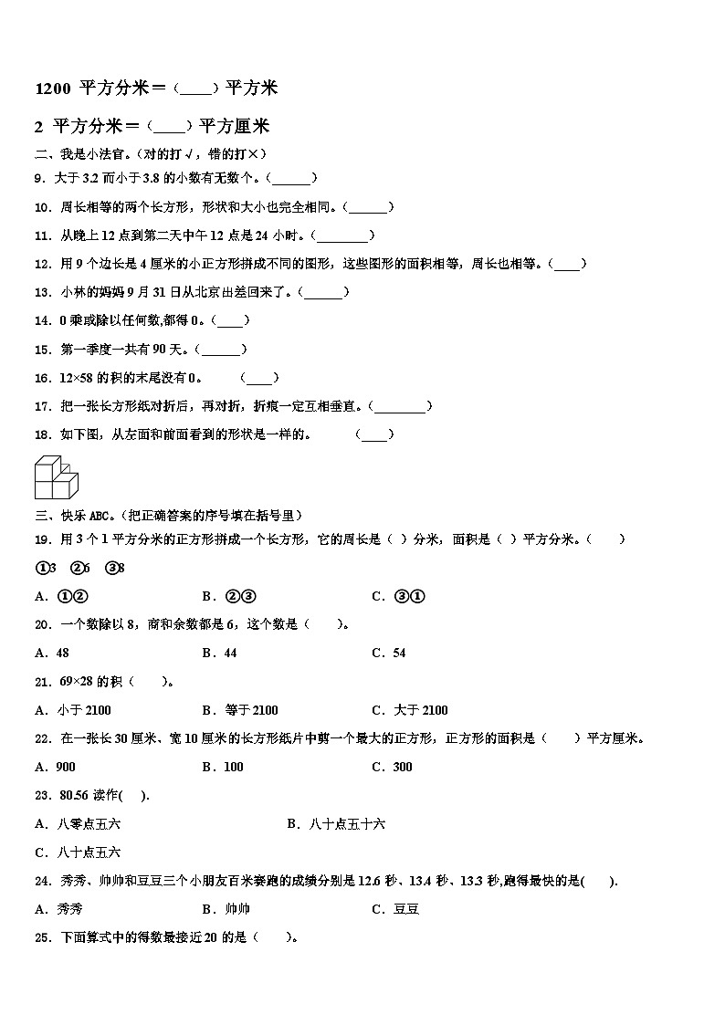 2022-2023学年河南省商丘市梁园区三下数学期末统考试题含解析第2页