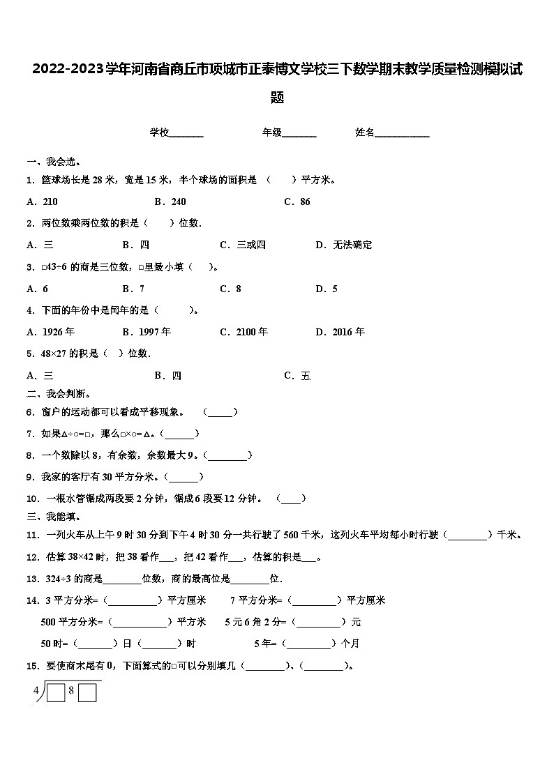 2022-2023学年河南省商丘市项城市正泰博文学校三下数学期末教学质量检测模拟试题含解析第1页