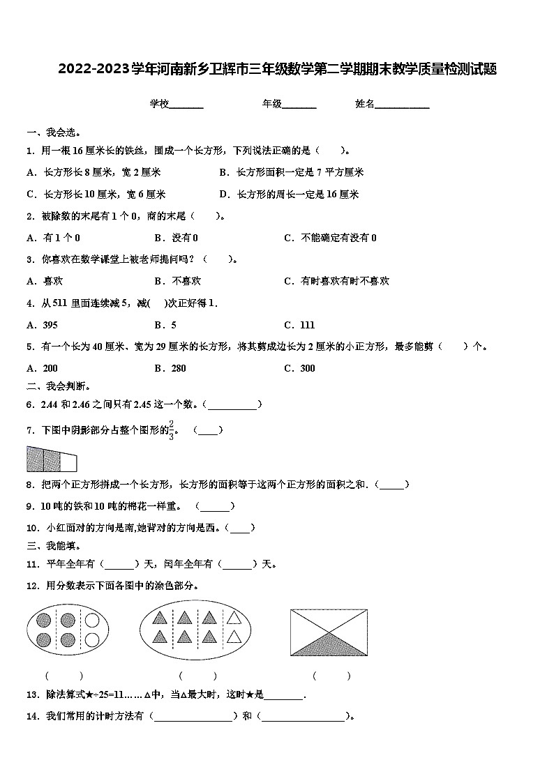 2022-2023学年河南新乡卫辉市三年级数学第二学期期末教学质量检测试题含解析第1页