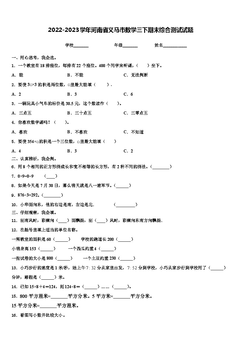 2022-2023学年河南省义马市数学三下期末综合测试试题含解析第1页