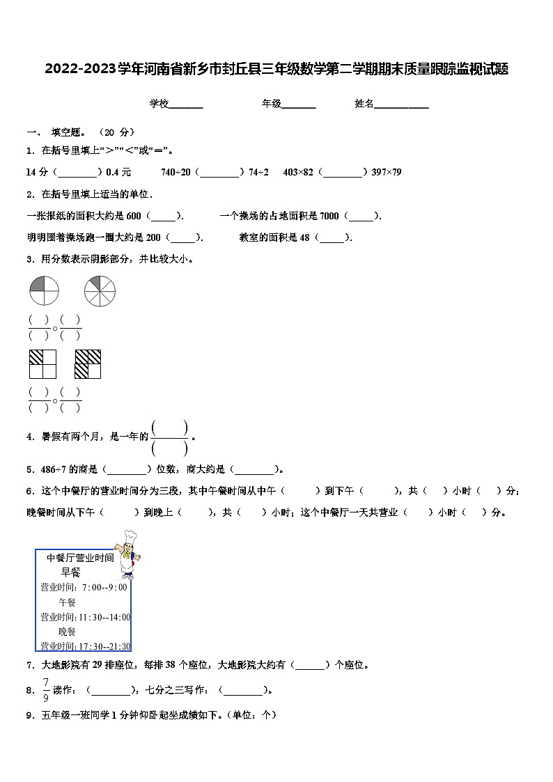 2022-2023学年河南省新乡市封丘县三年级数学第二学期期末质量跟踪监视试题含解析01