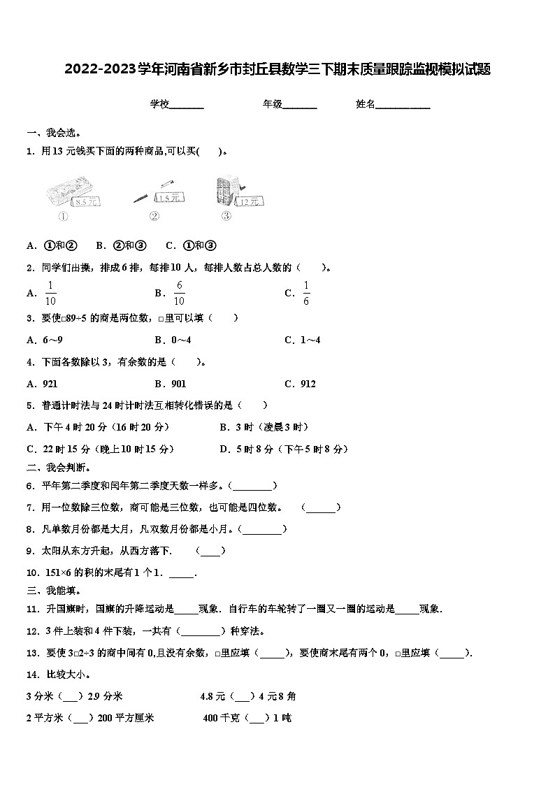 2022-2023学年河南省新乡市封丘县数学三下期末质量跟踪监视模拟试题含解析第1页