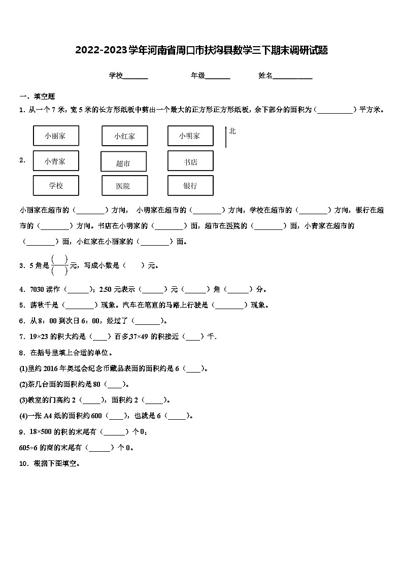 2022-2023学年河南省周口市扶沟县数学三下期末调研试题含解析第1页