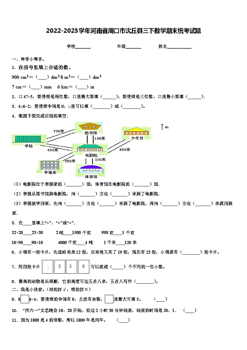 2022-2023学年河南省周口市沈丘县三下数学期末统考试题含解析01