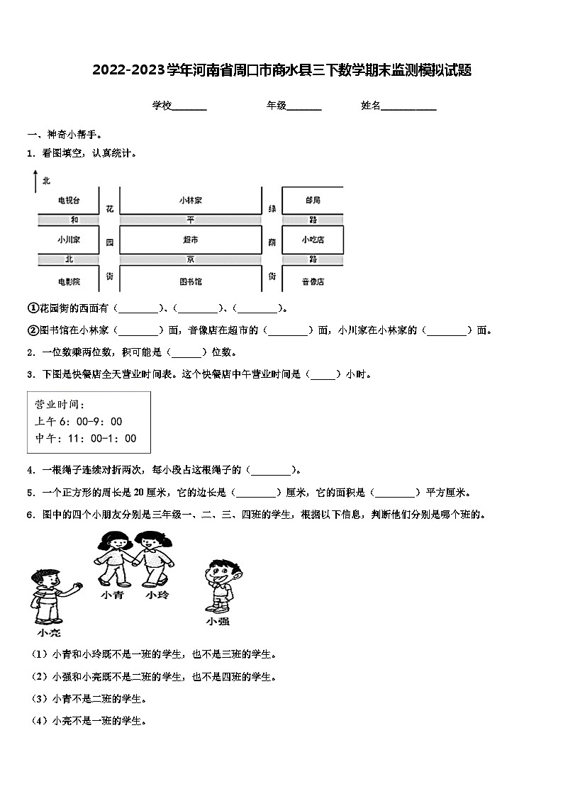 2022-2023学年河南省周口市商水县三下数学期末监测模拟试题含解析01