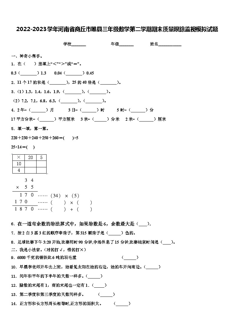 2022-2023学年河南省商丘市睢县三年级数学第二学期期末质量跟踪监视模拟试题含解析01