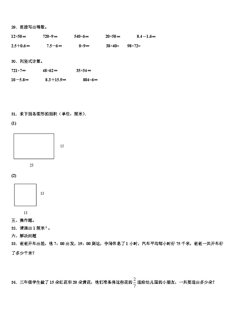 2022-2023学年河南省商丘市睢县三年级数学第二学期期末质量跟踪监视模拟试题含解析03