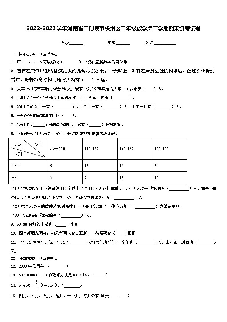 2022-2023学年河南省三门峡市陕州区三年级数学第二学期期末统考试题含解析第1页