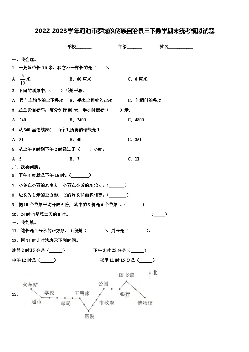 2022-2023学年河池市罗城仫佬族自治县三下数学期末统考模拟试题含解析第1页