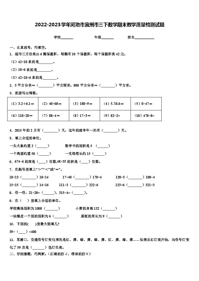 2022-2023学年河池市宜州市三下数学期末教学质量检测试题含解析第1页