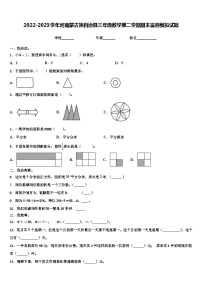 2022-2023学年河南蒙古族自治县三年级数学第二学期期末监测模拟试题含解析