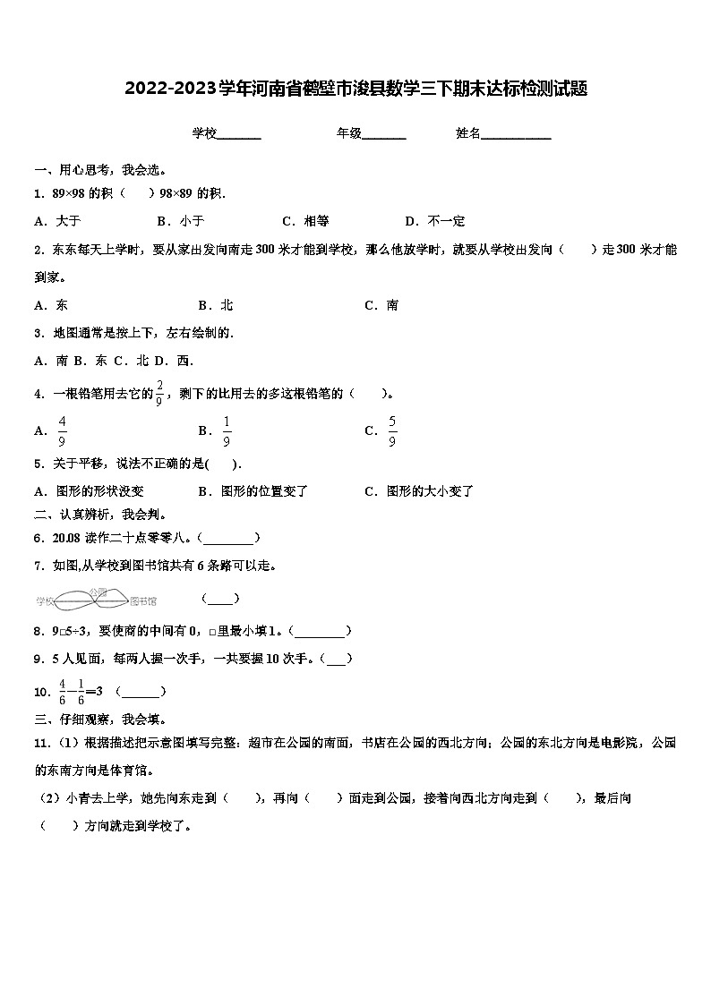 2022-2023学年河南省鹤壁市浚县数学三下期末达标检测试题含解析01