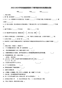 2022-2023学年河南省获嘉县三下数学期末综合测试模拟试题含解析