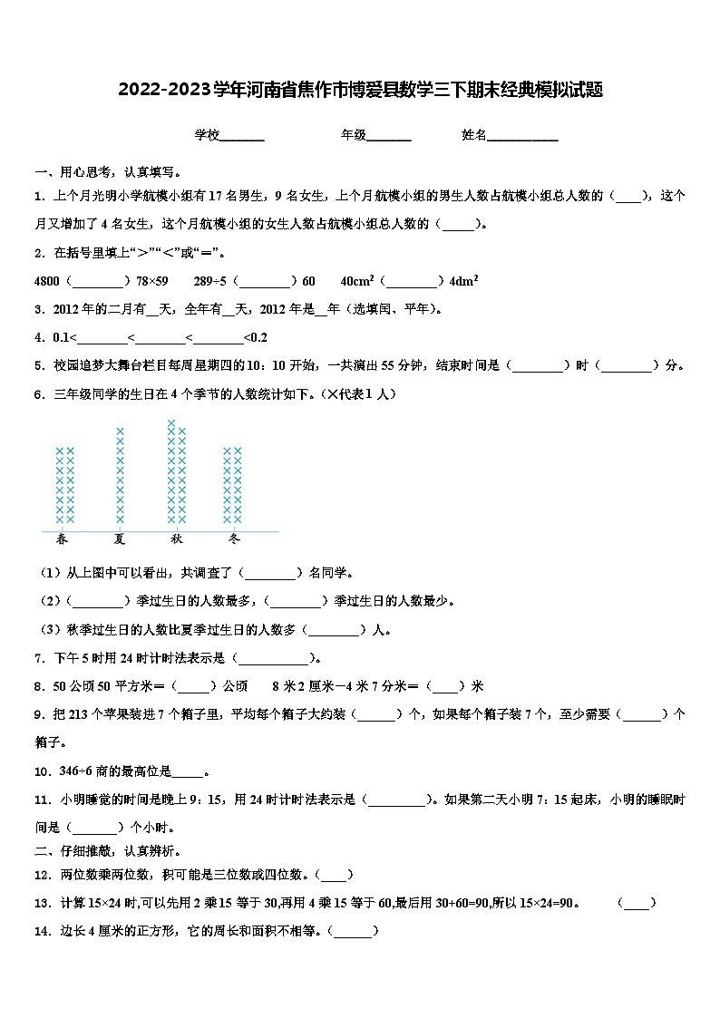 2022-2023学年河南省焦作市博爱县数学三下期末经典模拟试题含解析第1页
