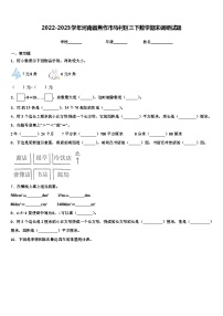 2022-2023学年河南省焦作市马村区三下数学期末调研试题含解析