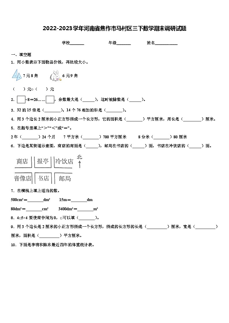 2022-2023学年河南省焦作市马村区三下数学期末调研试题含解析第1页